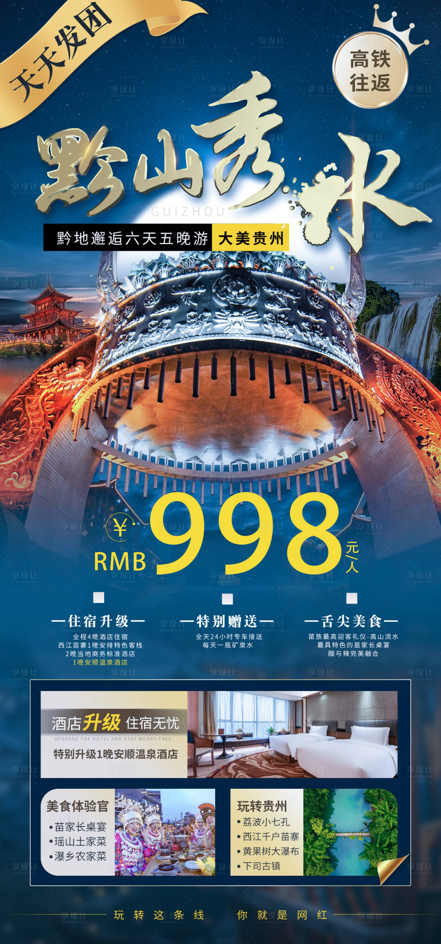 源文件下載【享設計】搜索編號：23150012968536271【貴州旅游民族風海報】