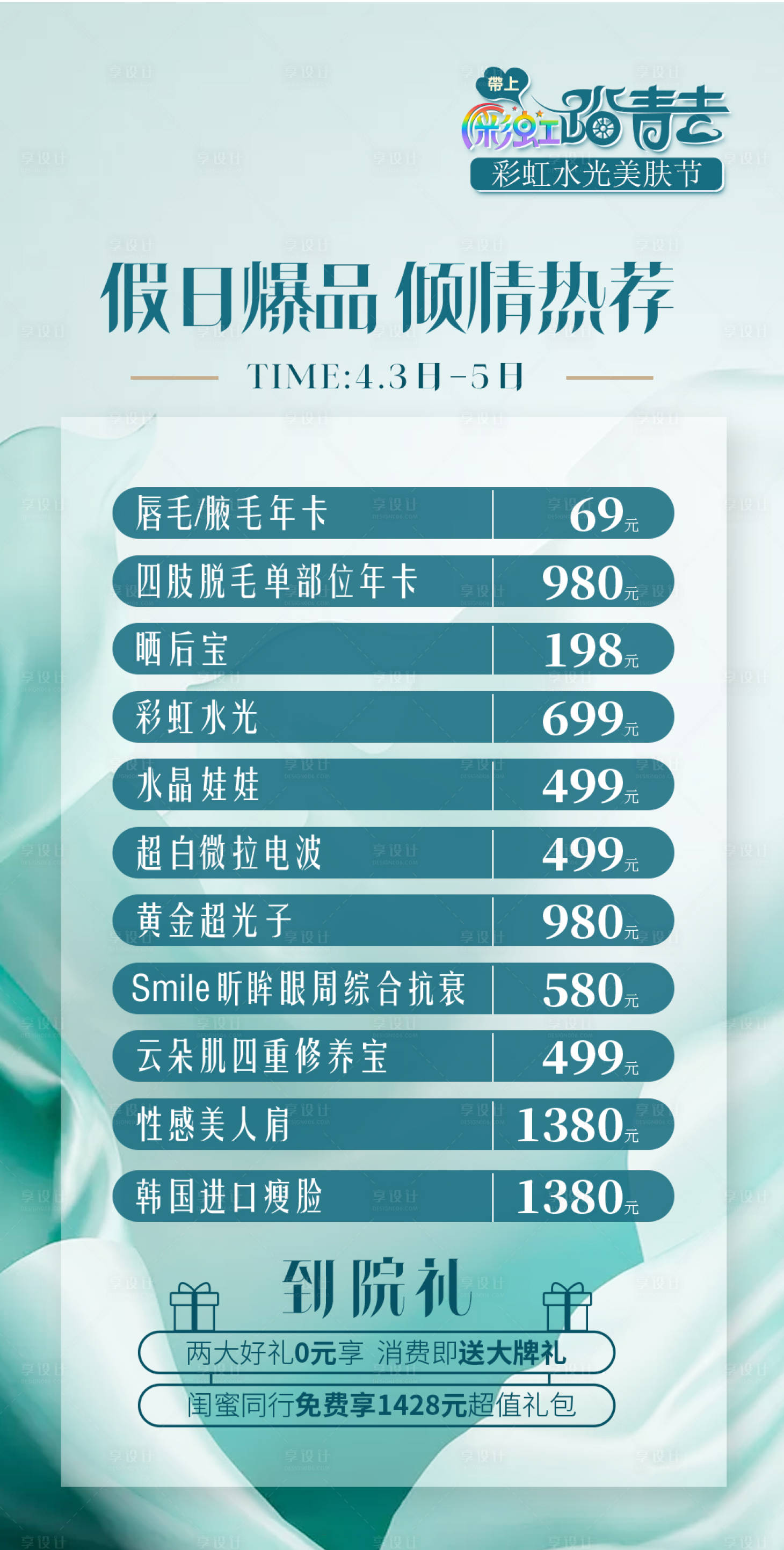 源文件下載【享設計】搜索編號：79300012881153719【醫美海報】