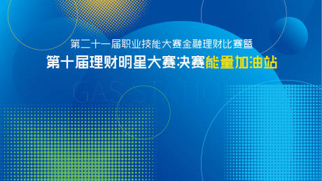 源文件下载【理财明星活动主背景】编号：51020012616847744