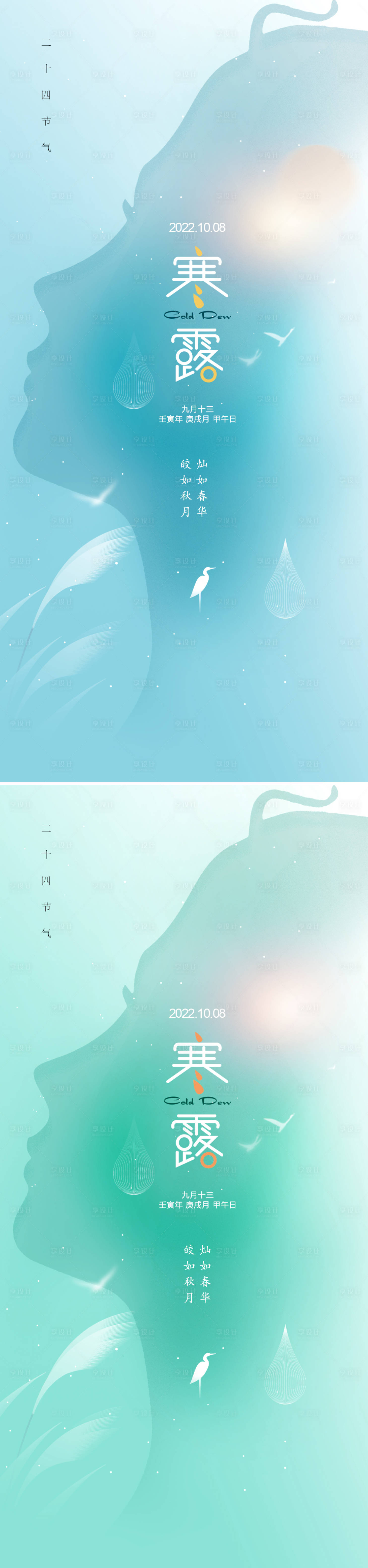 源文件下載【享設計】搜索編號：66110012538565727【醫美寒露創意節氣海報】