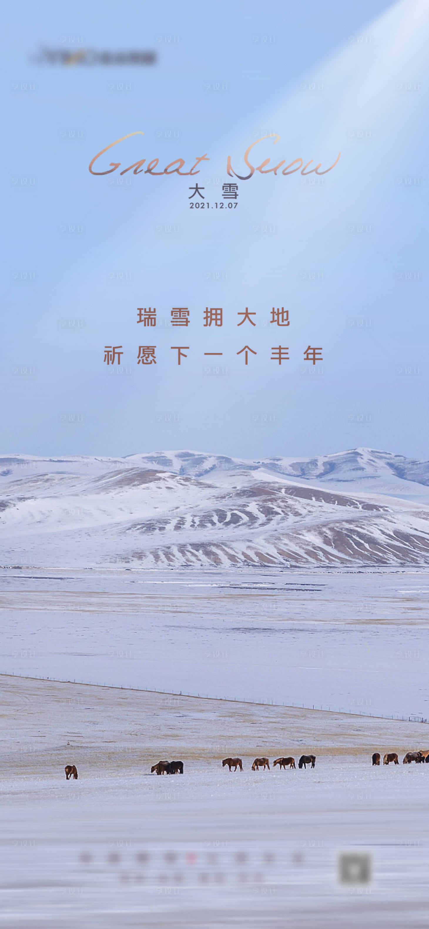 源文件下载【享设计】搜索编号：82160012773099555【大雪】