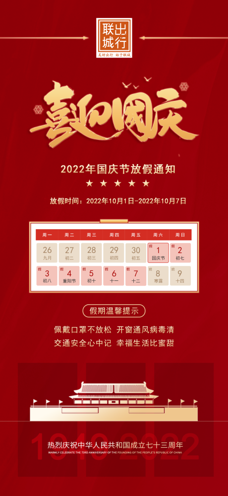 源文件下载【国庆节放假通知海报】编号：87720012581152564