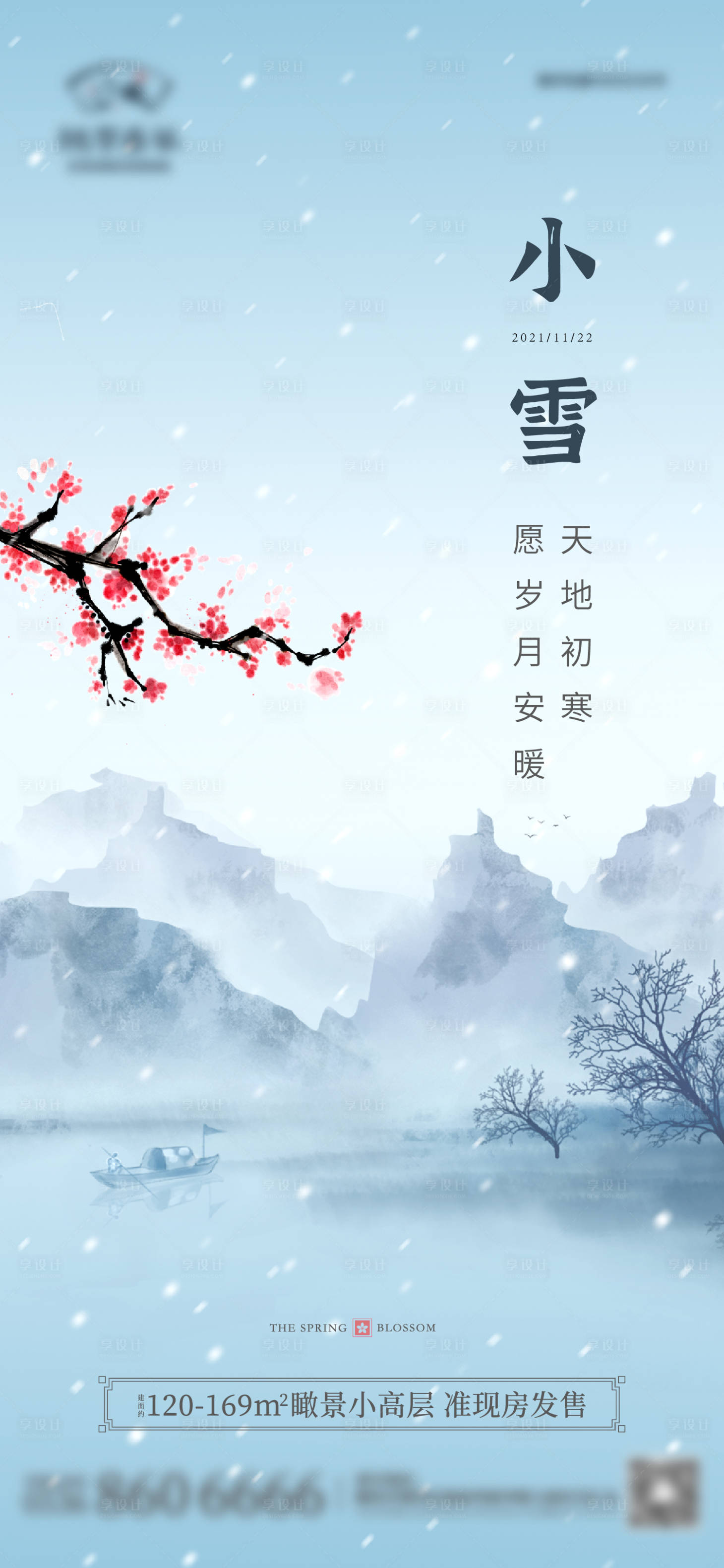 源文件下載【享設(shè)計(jì)】搜索編號(hào)：43480012887172910【小雪節(jié)氣海報(bào)】