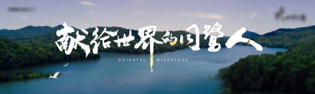 源文件下载【山水湿地地产主画面广告展板】编号：14810012600132831