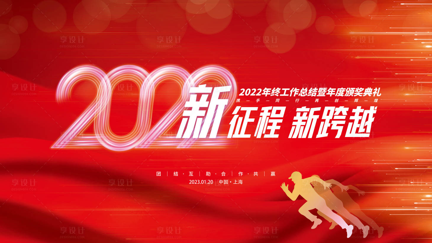 源文件下载【享设计】搜索编号：36450012729917595【年会会议展板】