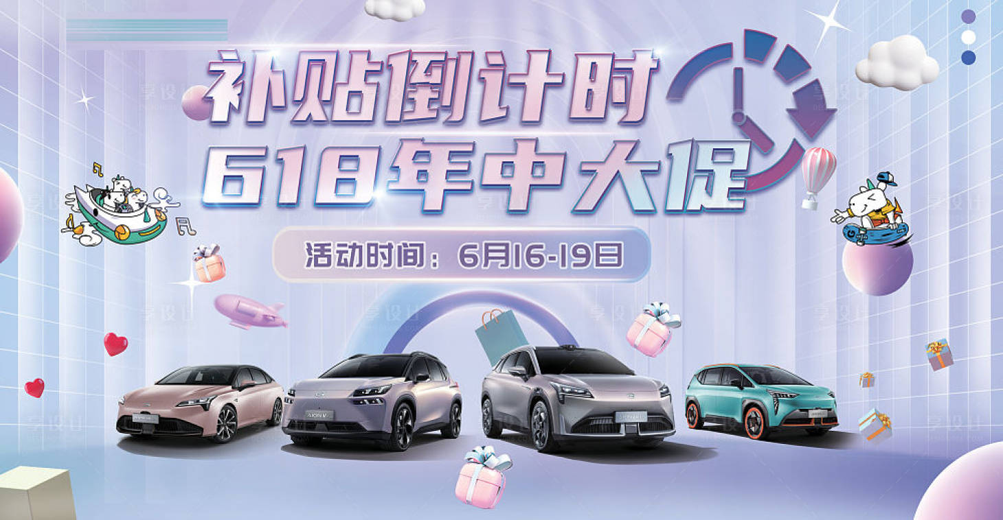源文件下载【享设计】搜索编号：35500012626892250【汽车618补贴活动背景板】
