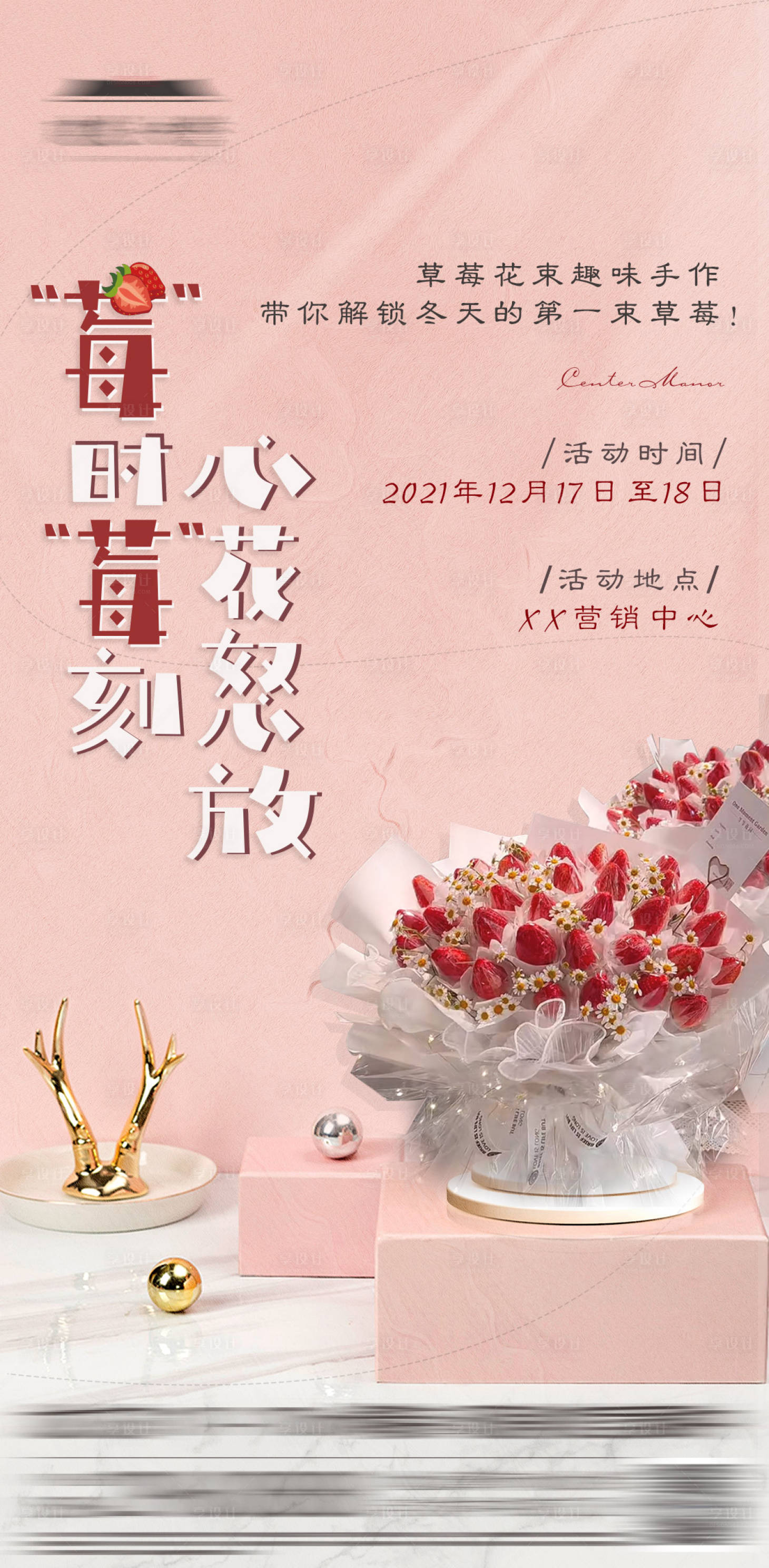 源文件下載【享設(shè)計(jì)】搜索編號(hào)：45970012683146317【地產(chǎn)草莓花束暖場(chǎng)活動(dòng)海報(bào)】