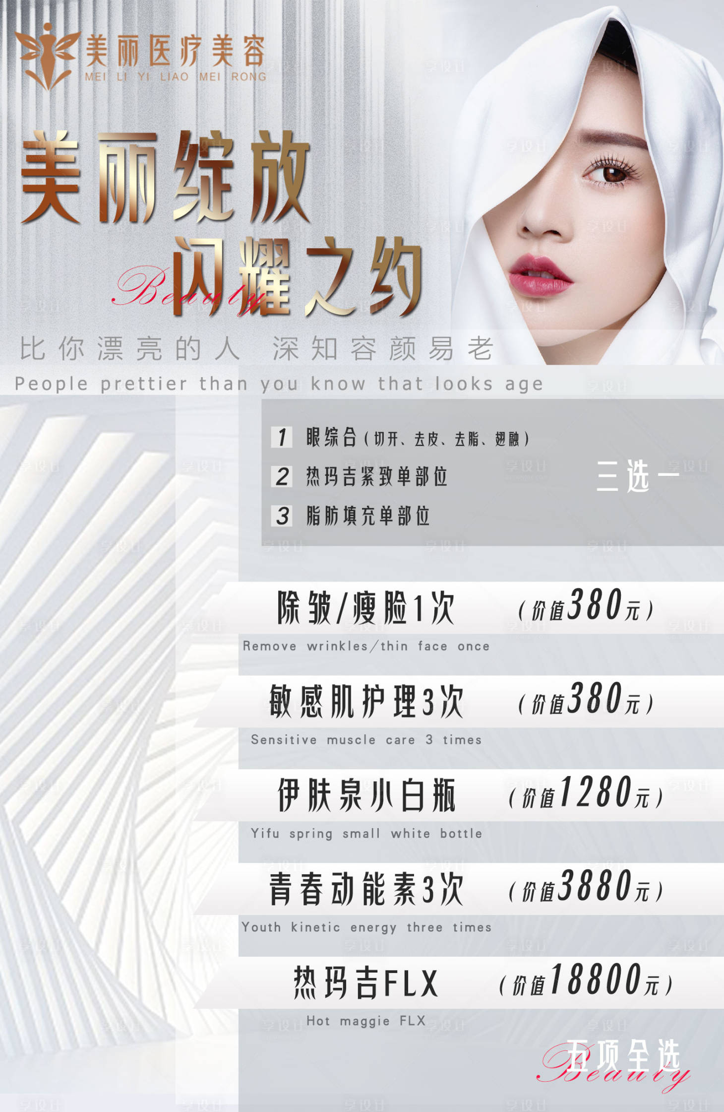 源文件下載【享設計】搜索編號：57570012514713015【醫美促銷海報】