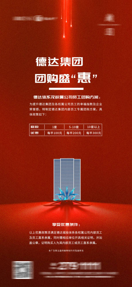 源文件下载【地产团购海报】编号：25330012747368535