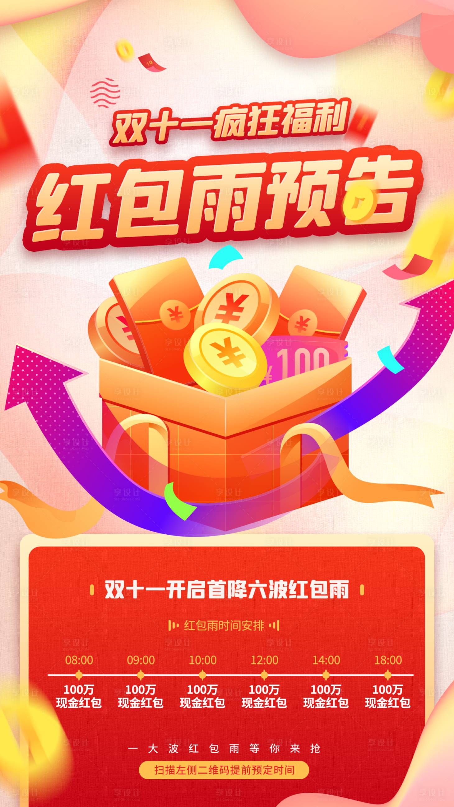 源文件下载【享设计】搜索编号：23590012683718325【双十一红包雨预告手机直播海报】