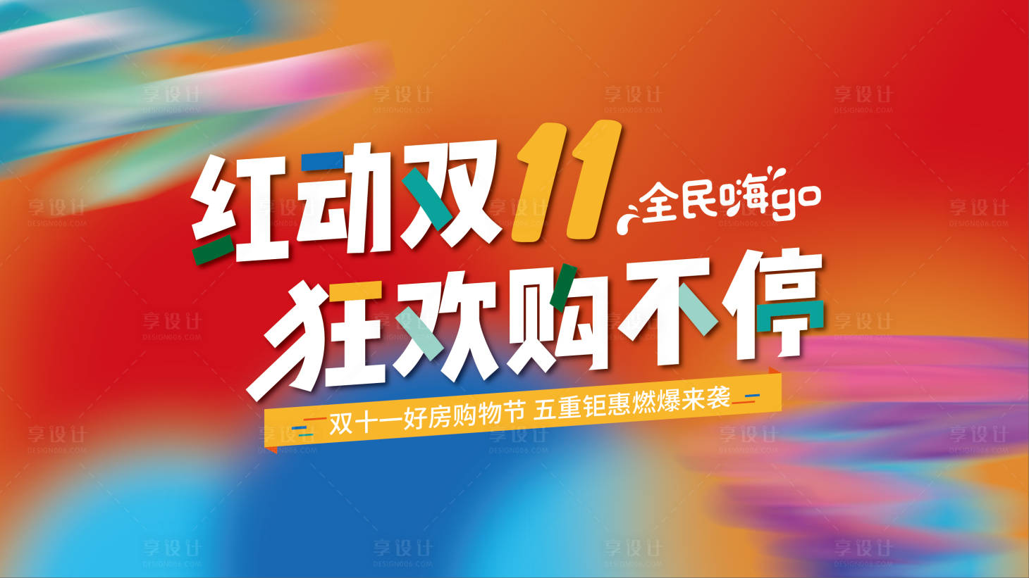 源文件下载【双十一购房节海报】编号：49100012942847618