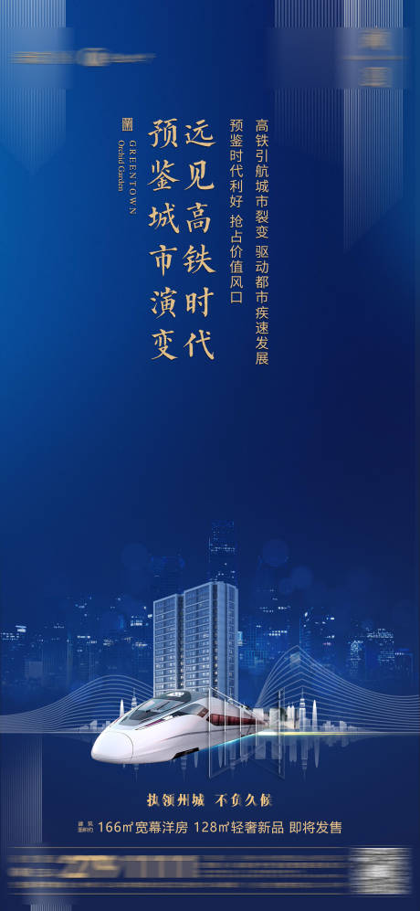 源文件下载【房地产高铁价值点海报】编号：93990012620908367