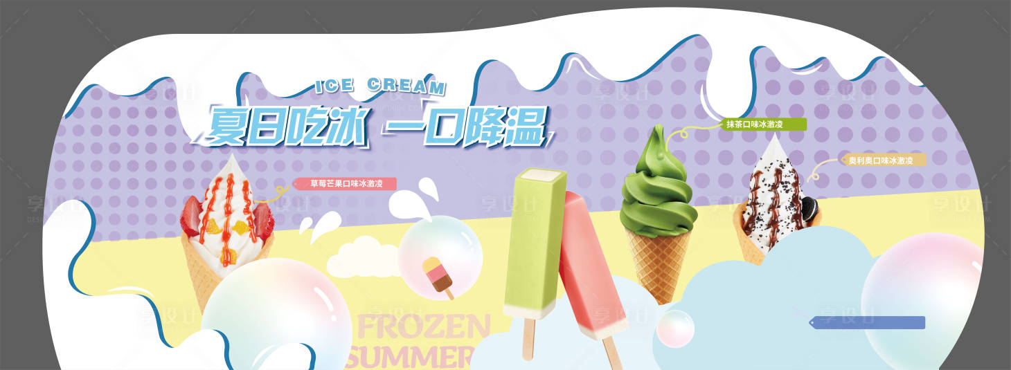 源文件下載【享設計】搜索編號：91880012777539889【夏日冰激凌氛圍異形預覽圖】