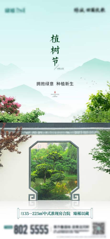 源文件下载【地产植树节海报】编号：20221025110524686