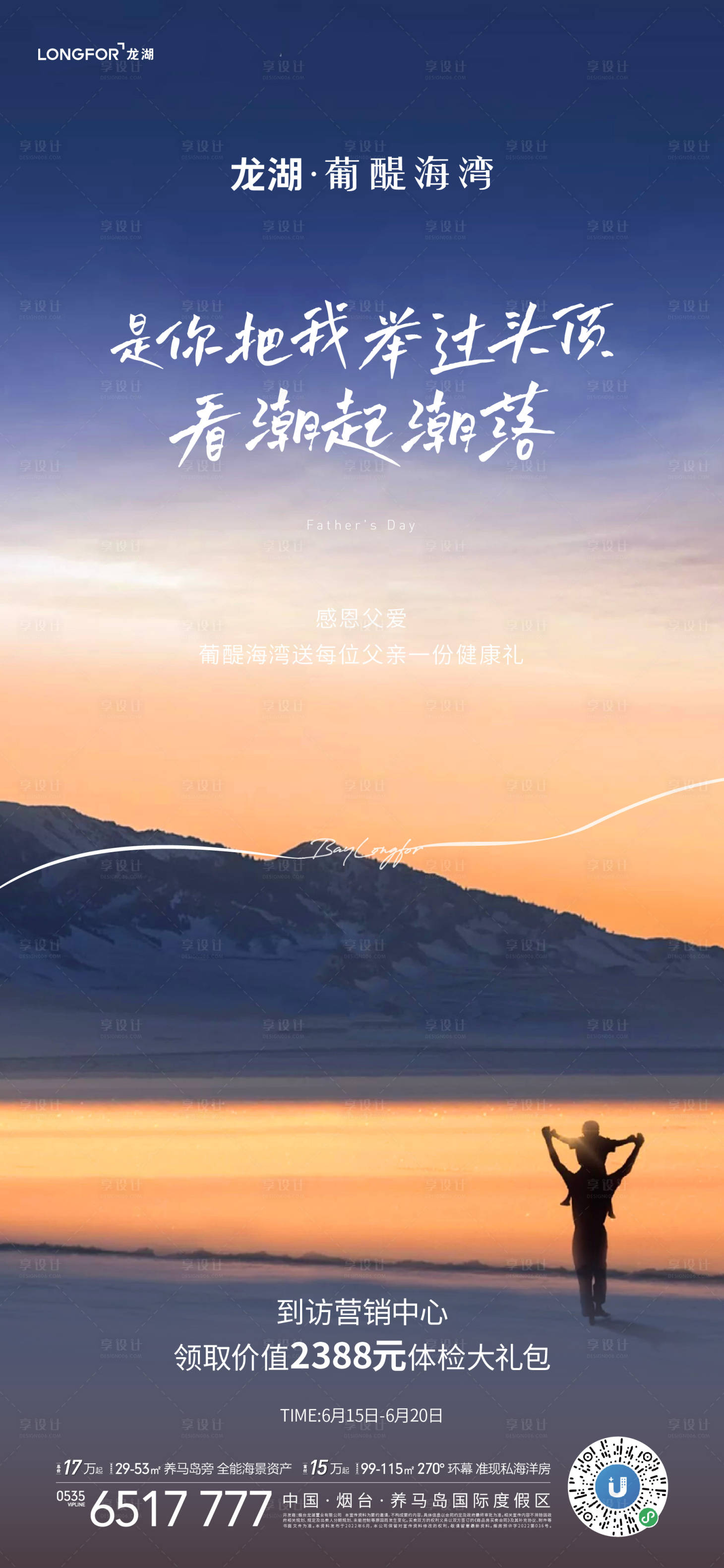 源文件下载【享设计】搜索编号：35670012961485183【地产父亲节刷屏】