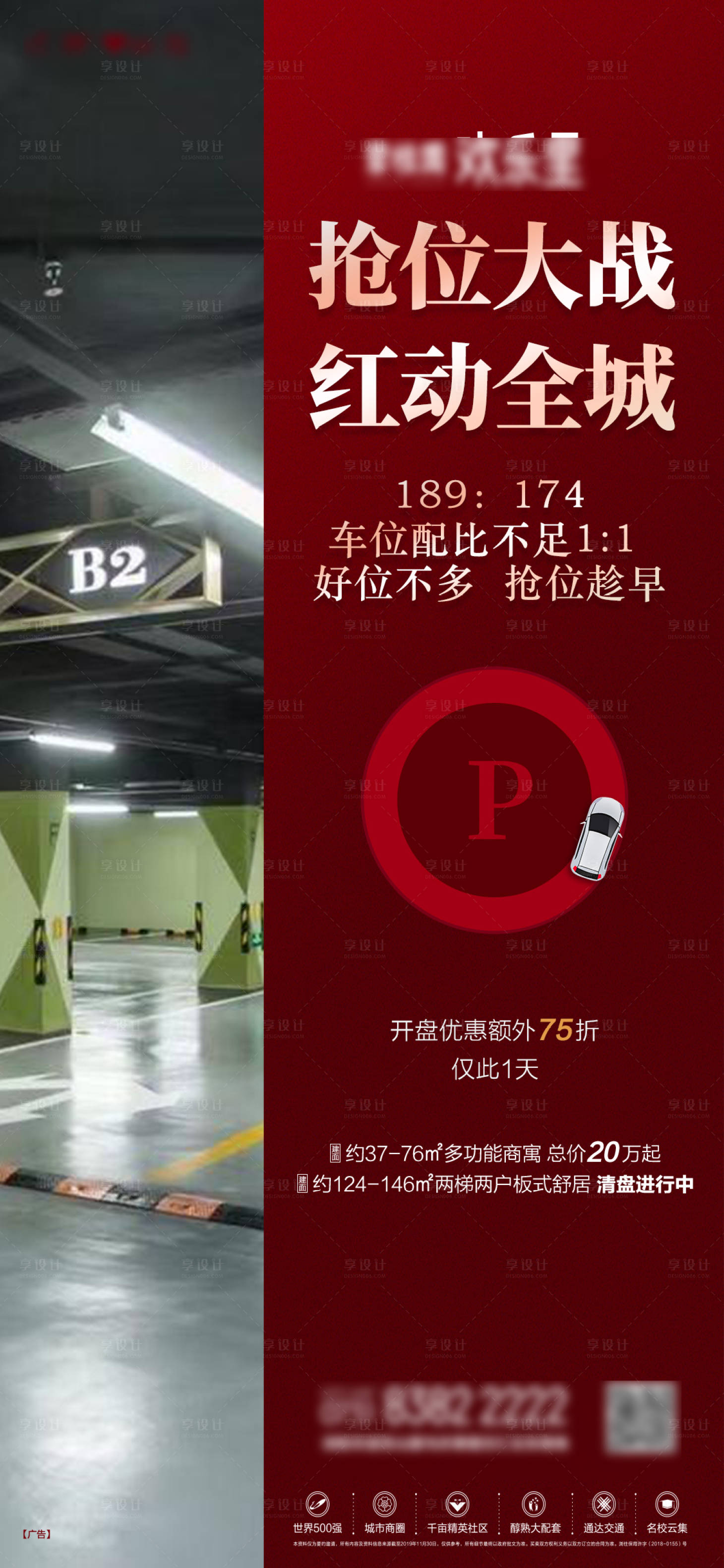 源文件下載【享設計】搜索編號：94050012552244132【地產車位熱銷單圖】