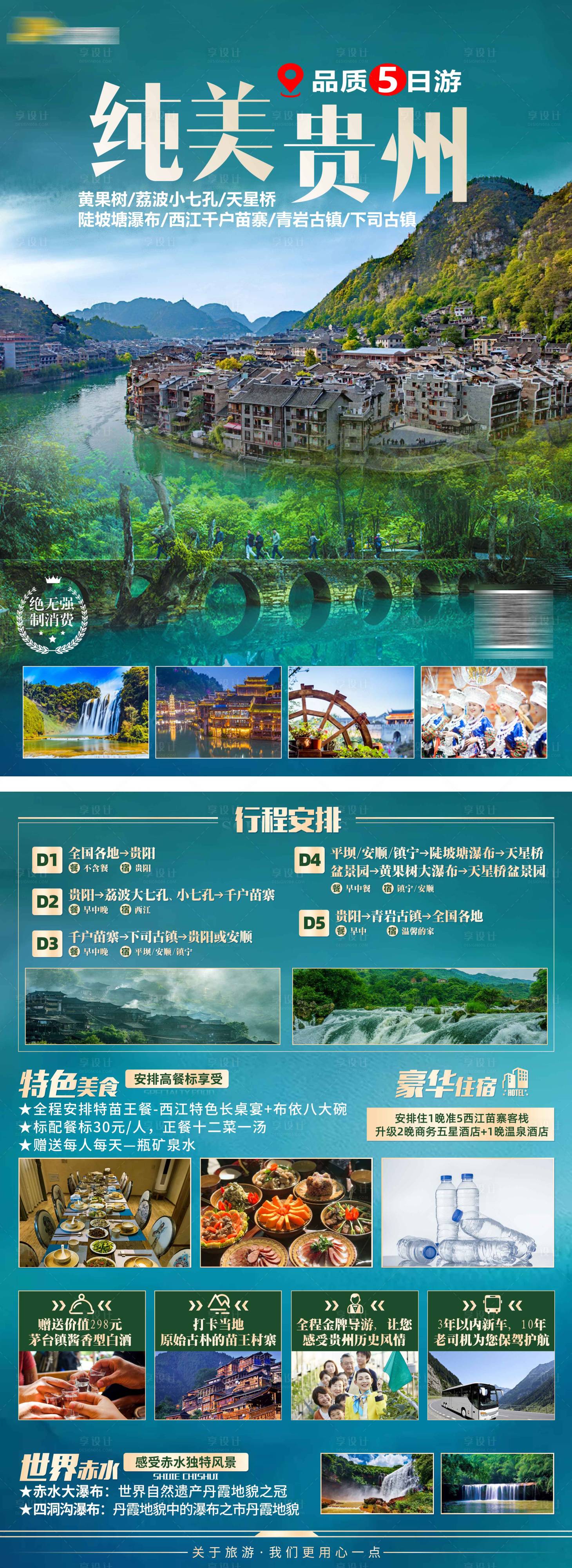 源文件下載【享設計】搜索編號：94950012684522130【純美貴州旅游景點DM宣傳單頁】