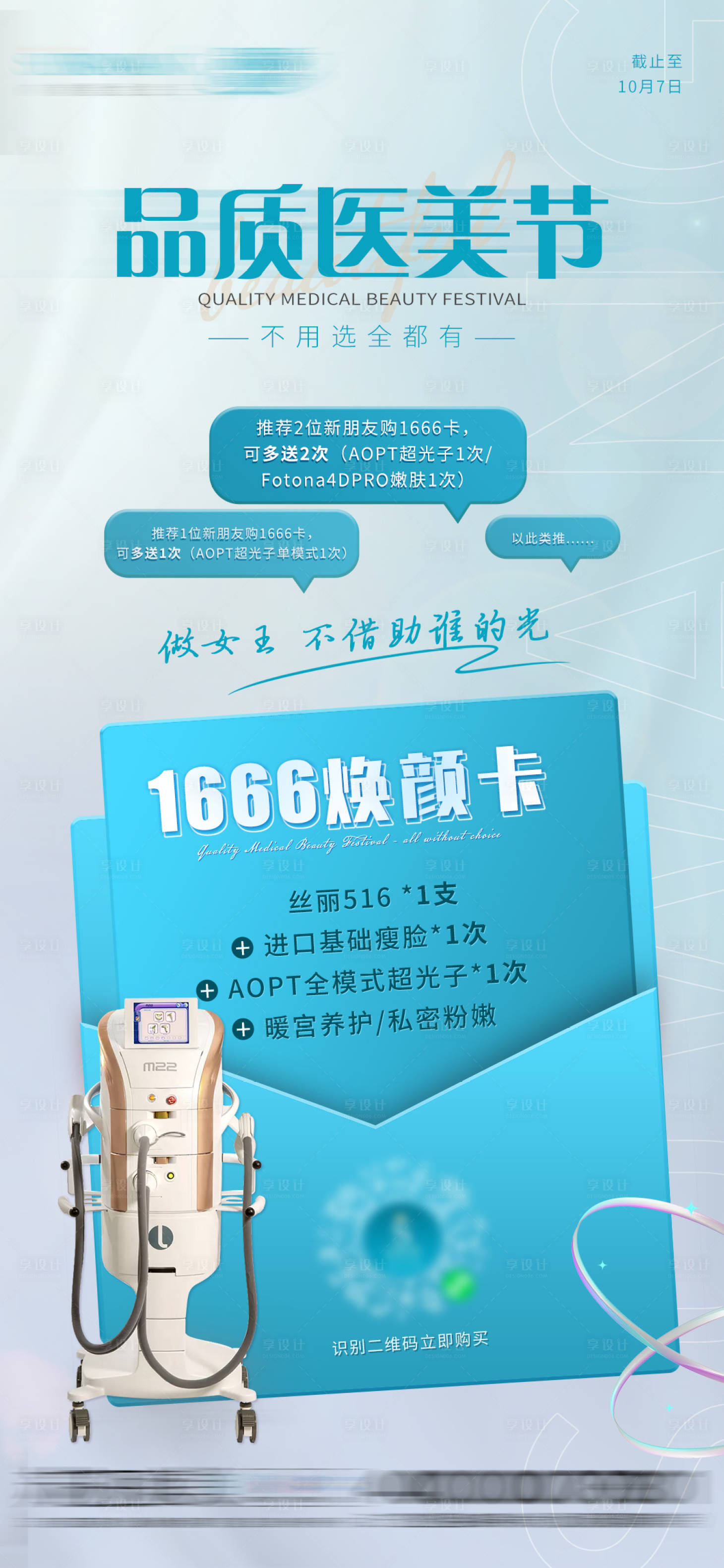 源文件下載【享設計】搜索編號：92670012997074374【煥顏卡醫美海報】