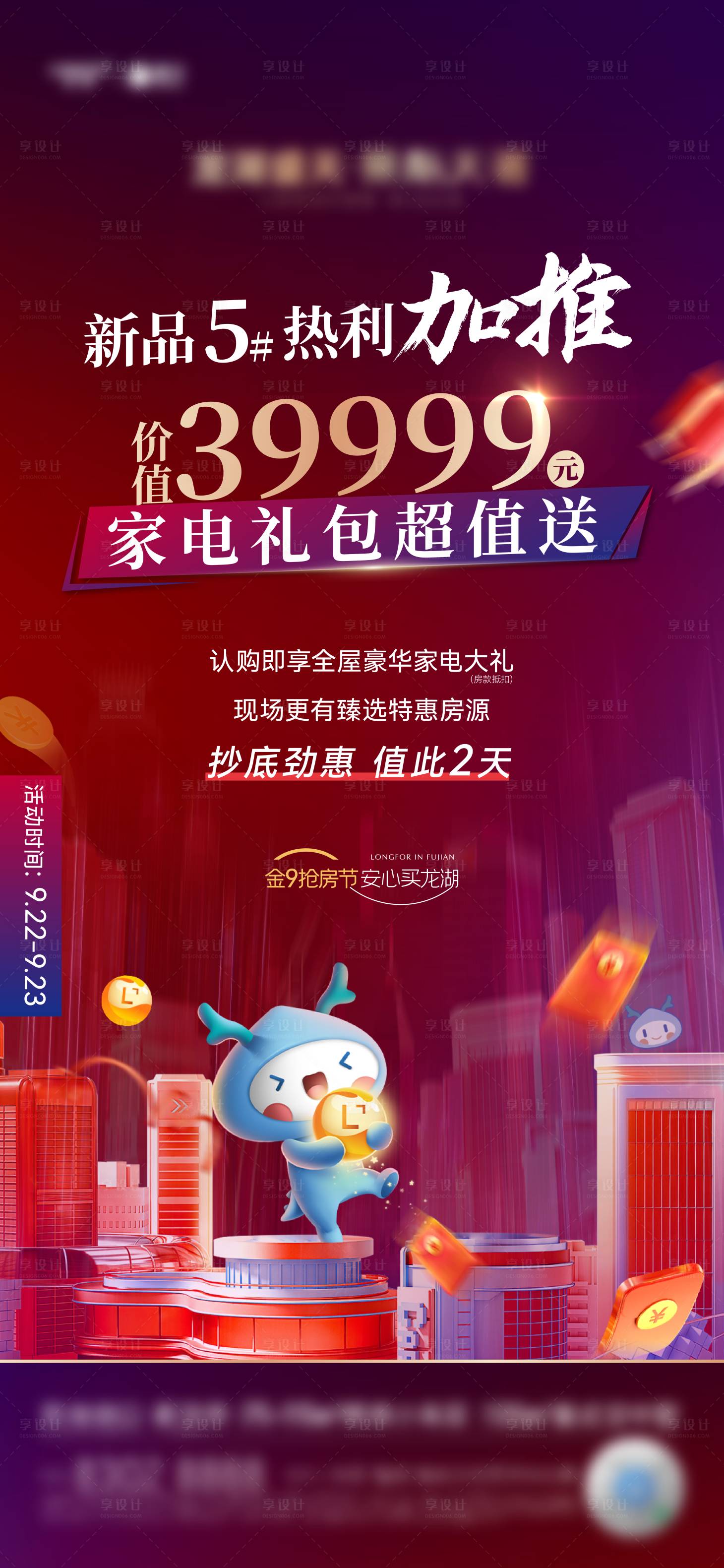 源文件下載【享設(shè)計(jì)】搜索編號(hào)：24130012572837043【地產(chǎn)加推熱銷海報(bào)】