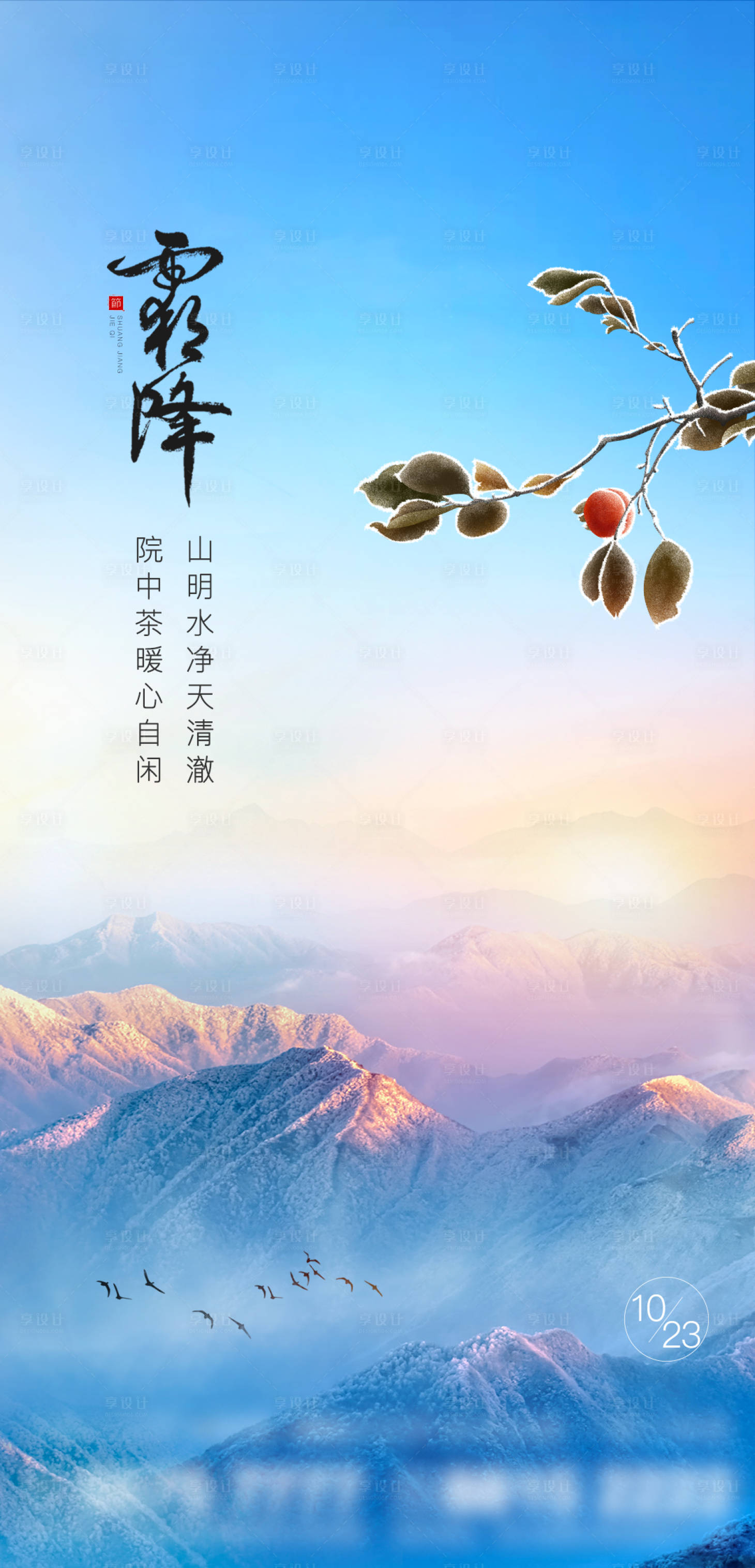 源文件下載【地產霜降單圖】編號：96030012754571467