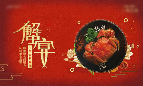 源文件下载【享设计】搜索编号：52940012684869502【红金线下蟹宴背景板】
