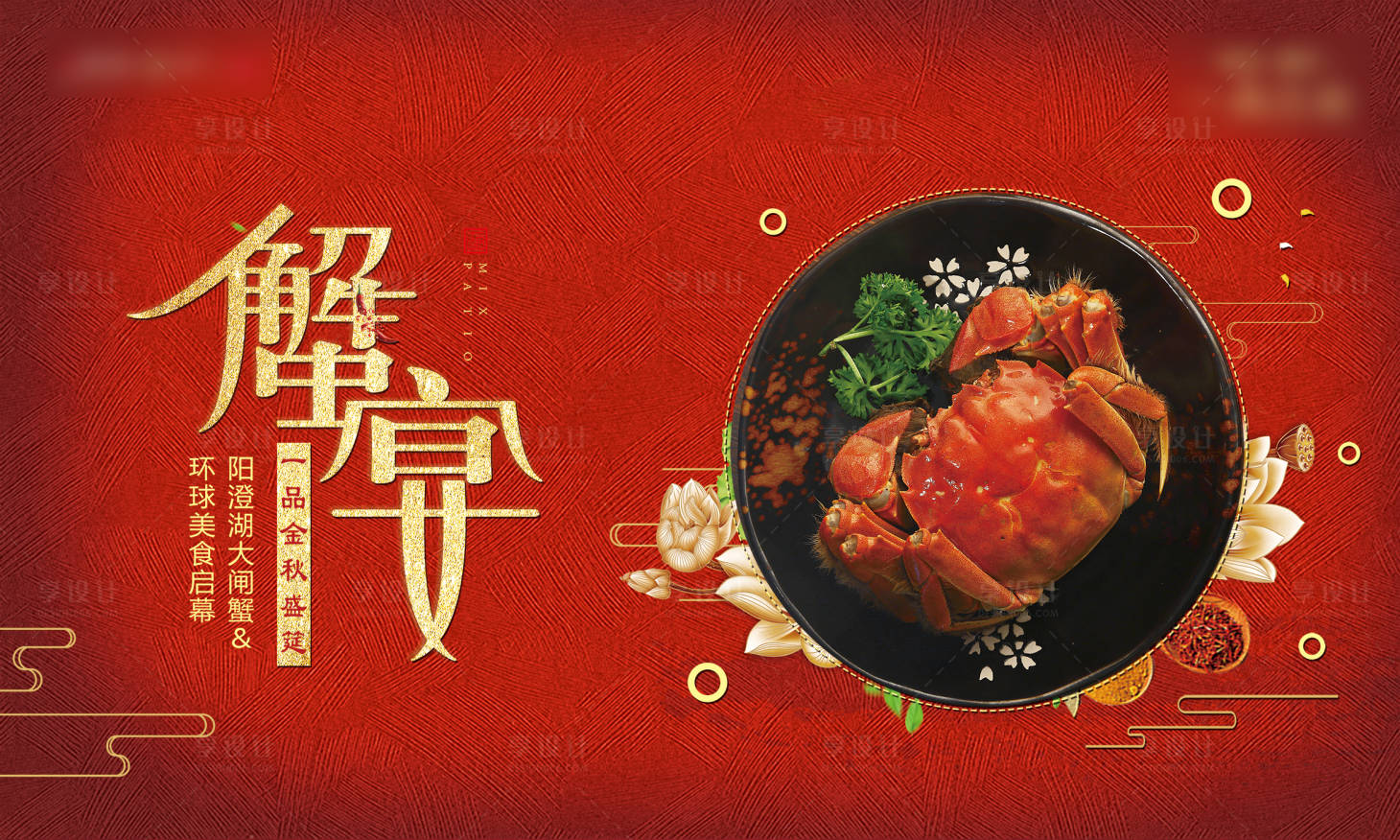 源文件下载【红金线下蟹宴背景板】编号：52940012684869502