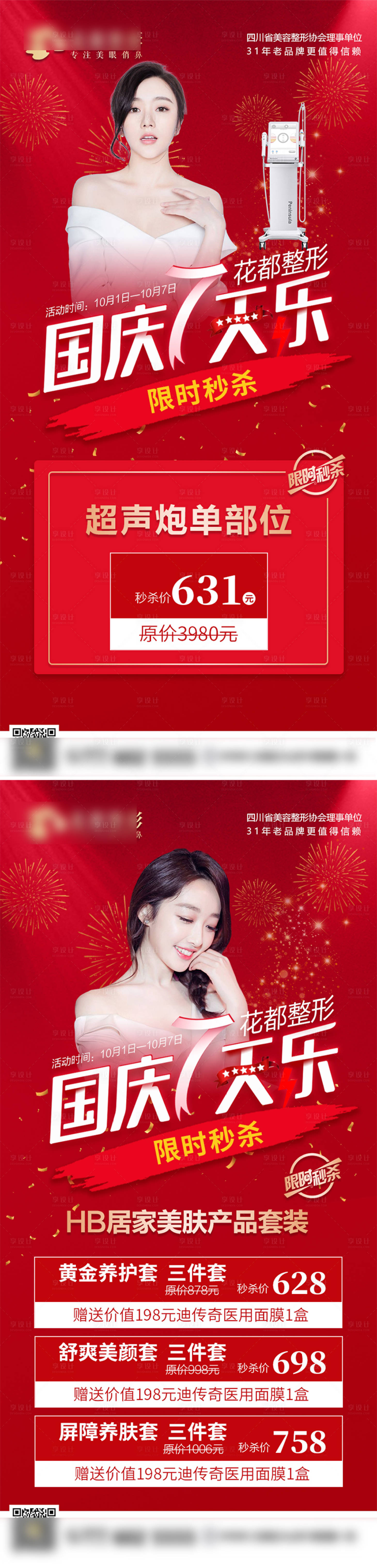 源文件下載【享設(shè)計】搜索編號：35260012942499310【醫(yī)美國慶海報】