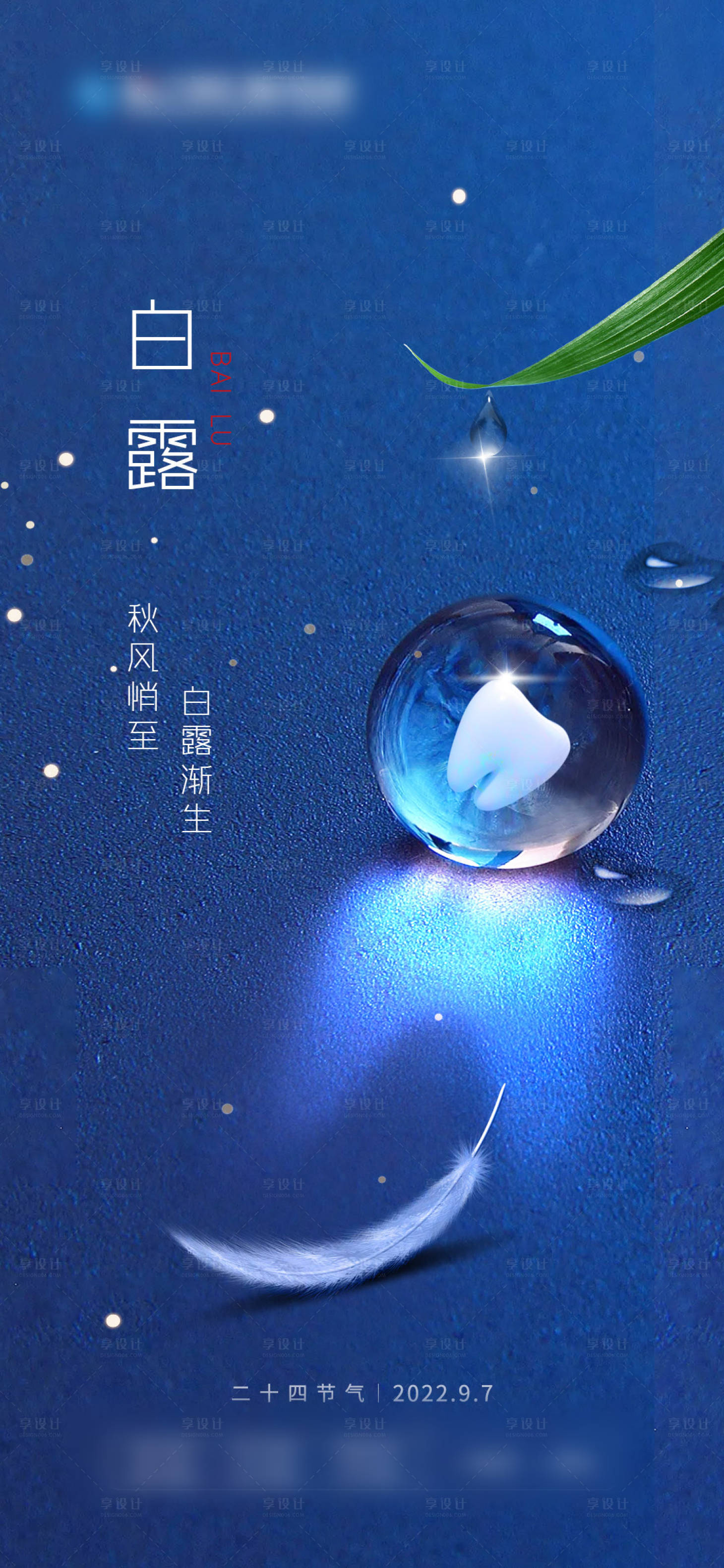 源文件下载【享设计】搜索编号：34080012998151187【白露】