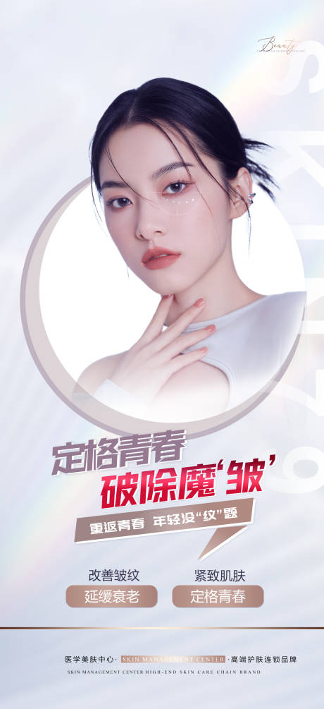 源文件下载【享设计】搜索编号：26440012554976783【医美除皱科普宣传海报】