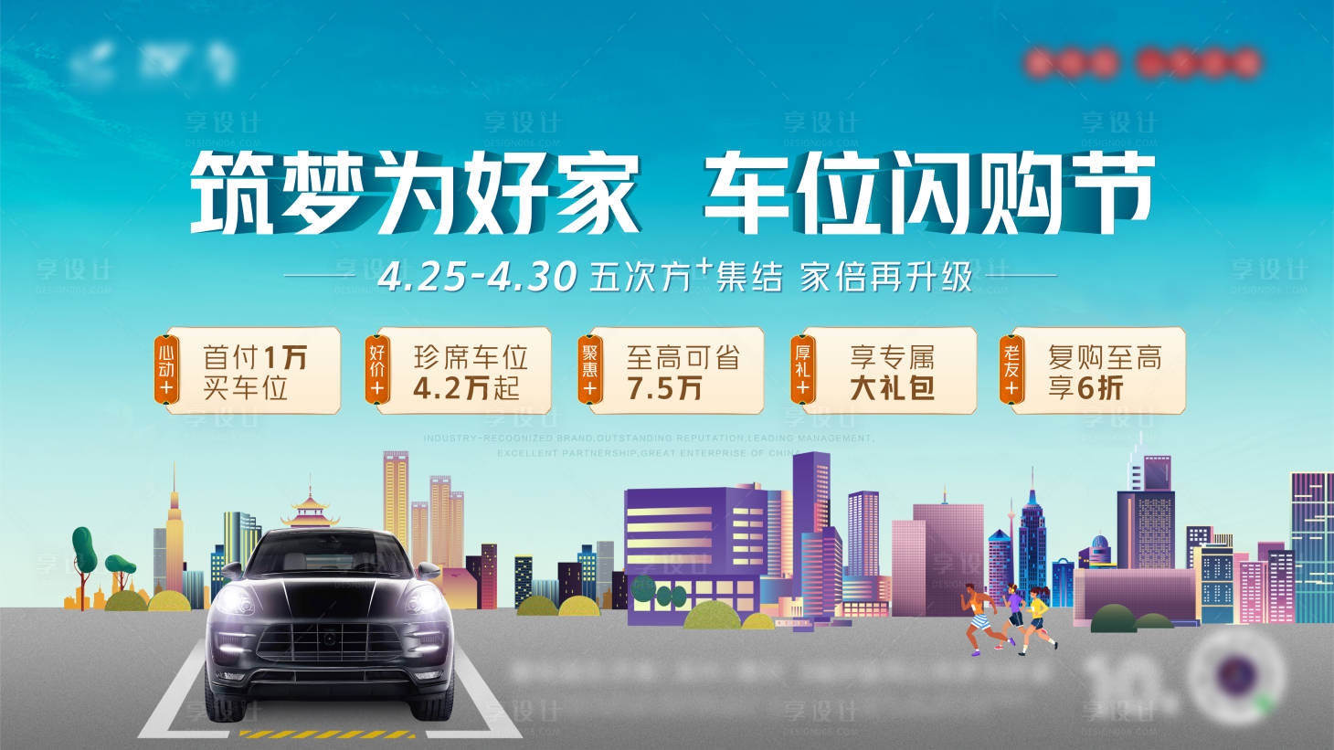 源文件下載【享設計】搜索編號：86360012715594318【車位活動主畫面背景板】