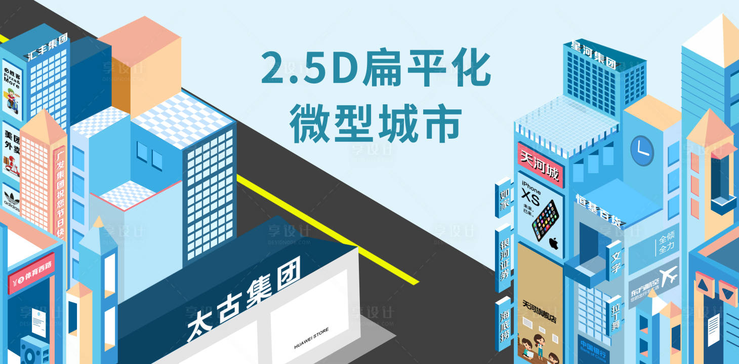 源文件下載【享設計】搜索編號：41440012572512933【2.5D扁平化微型城市插畫背景板】
