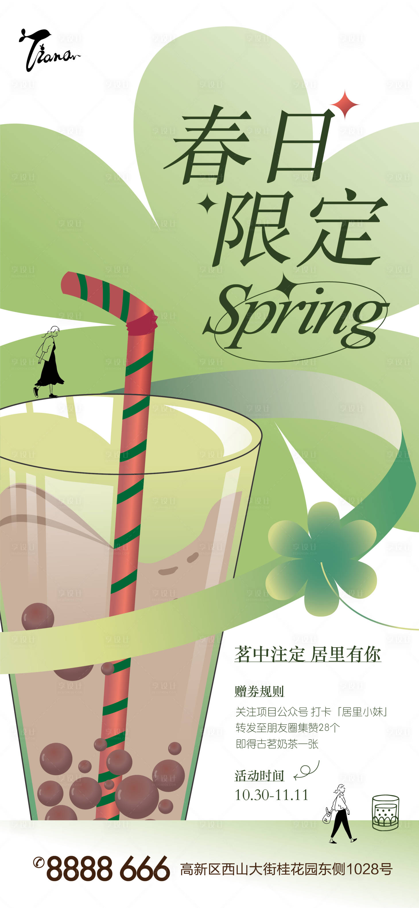源文件下載【享設計】搜索編號：89640012850827534【地產春天奶茶活動海報】