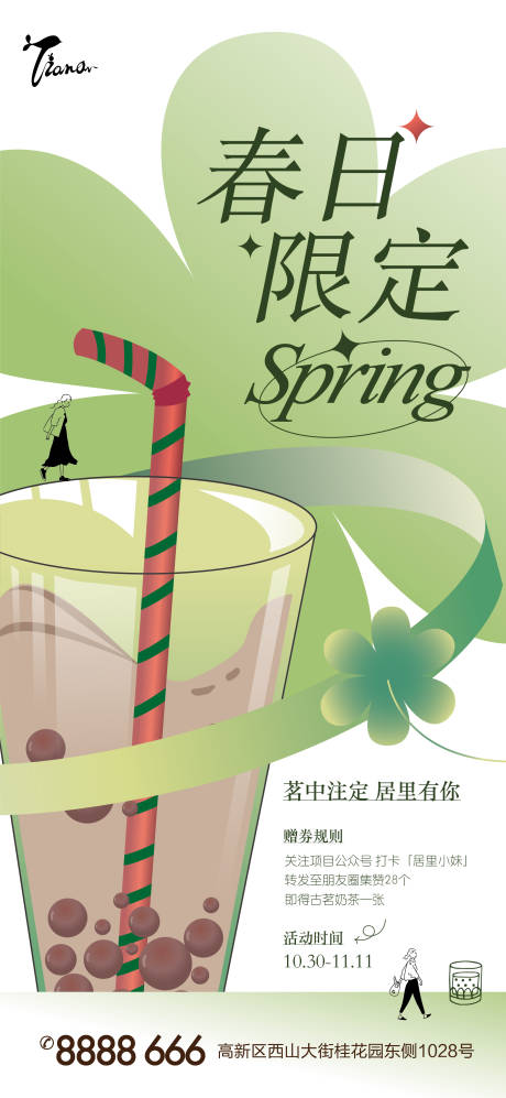 编号：20221021162929048【享设计】源文件下载-地产春天奶茶活动海报