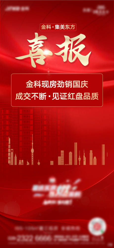 源文件下载【地产质感喜报海报】编号：57830012695281912