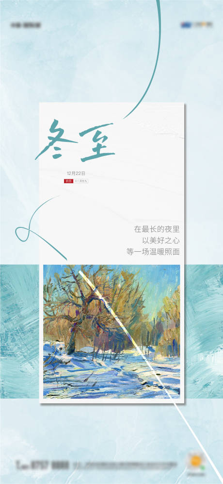 源文件下载【地产冬至节气海报】编号：47290012856833984