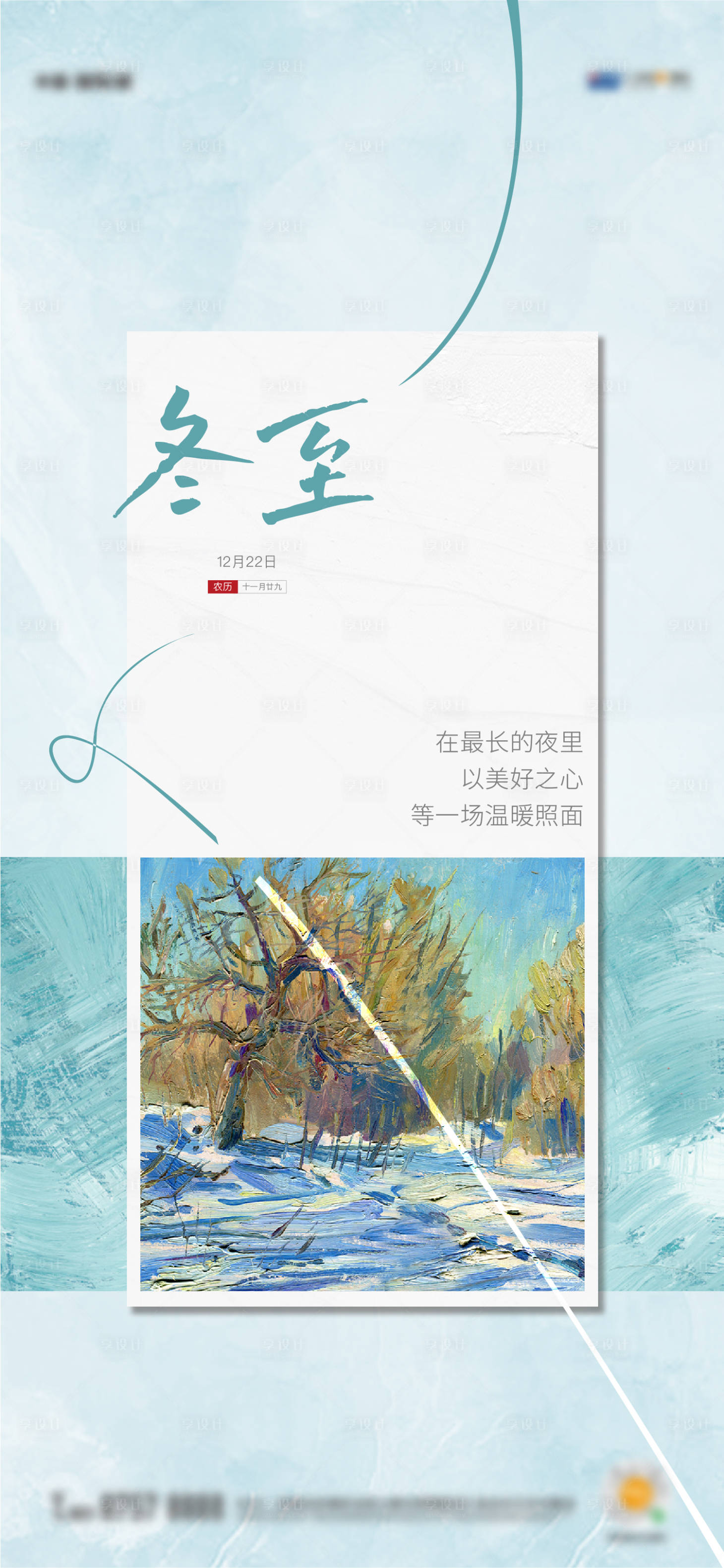 源文件下載【享設(shè)計(jì)】搜索編號：47290012856833984【地產(chǎn)冬至節(jié)氣海報(bào)】