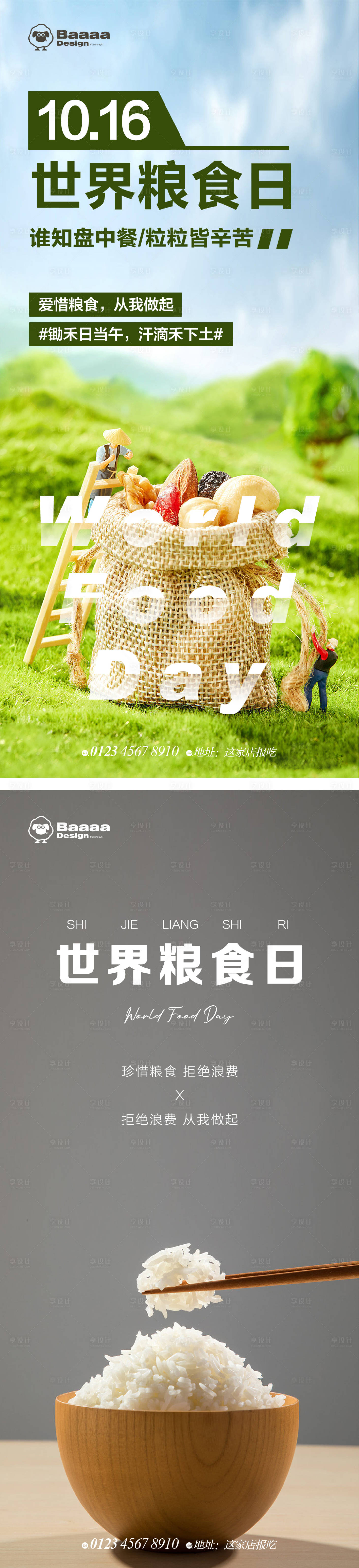 源文件下载【享设计】搜索编号：52210012618688433【世界粮食日节日单图】