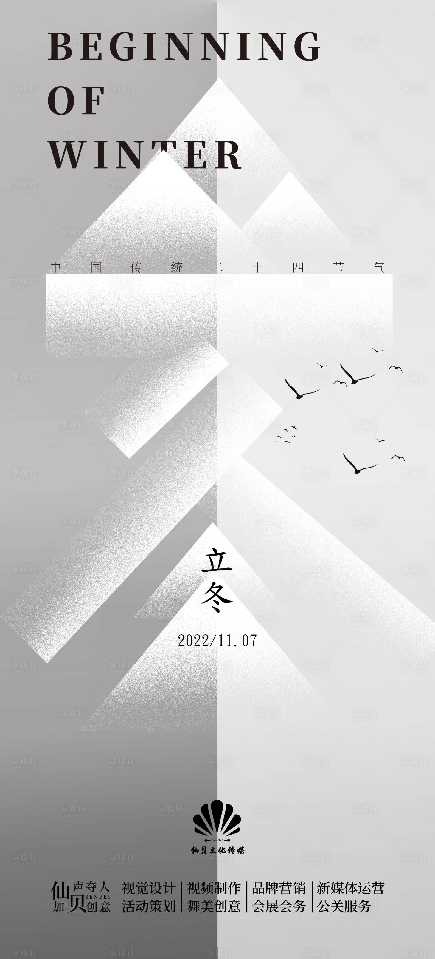 源文件下載【享設計】搜索編號：24650012966581278【立冬簡約節氣海報】