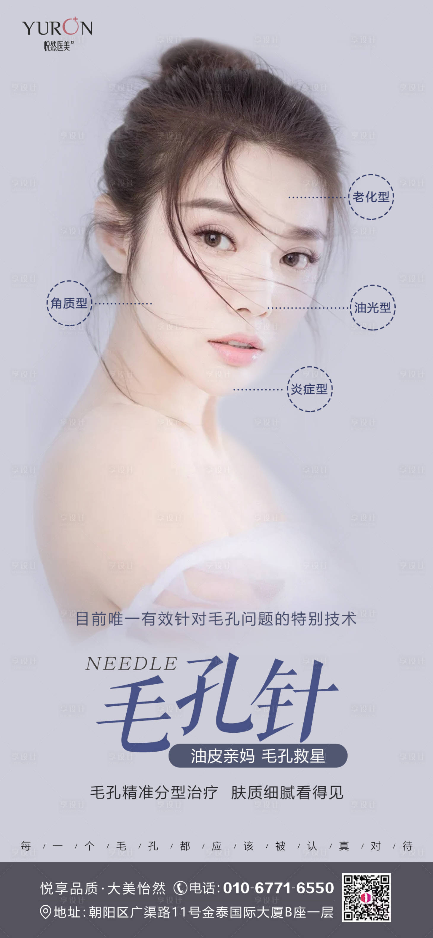 源文件下载【享设计】搜索编号：69750012732445852【医美海报毛孔针02】