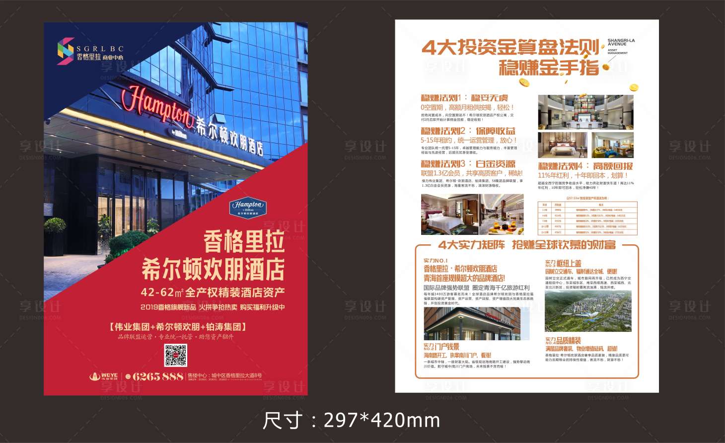 源文件下载【享设计】搜索编号：38190012746211280【商业酒店DM单】
