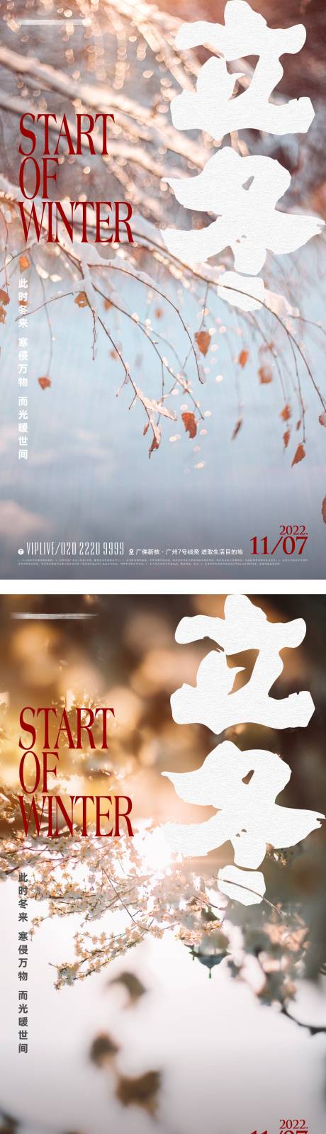 源文件下载【享设计】搜索编号：66730012937152195【地产立冬节气海报】