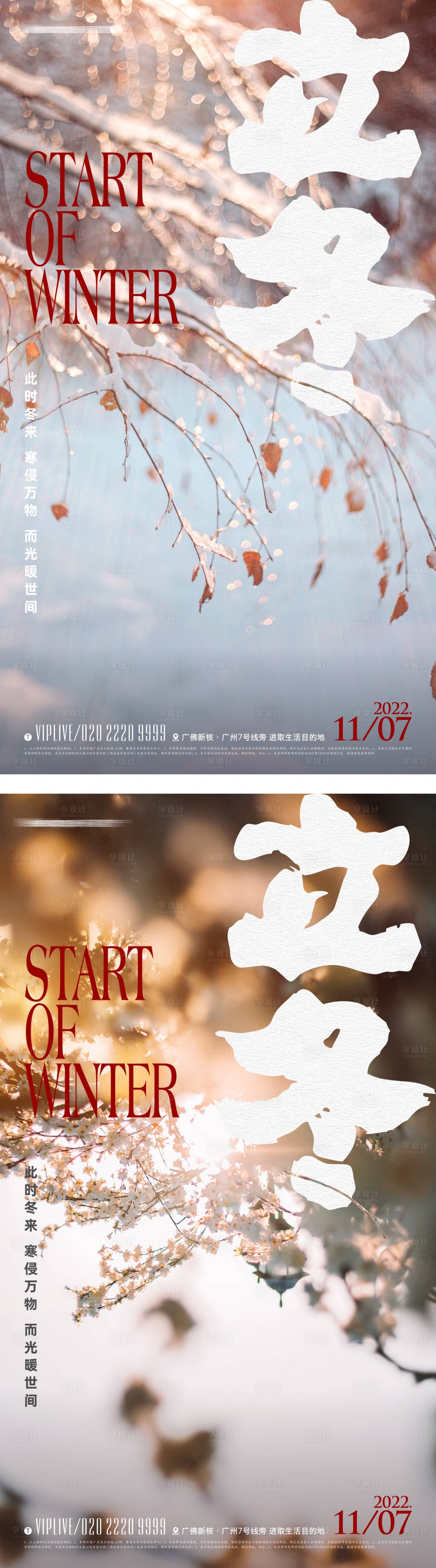 源文件下載【享設計】搜索編號：66730012937152195【地產立冬節氣海報】