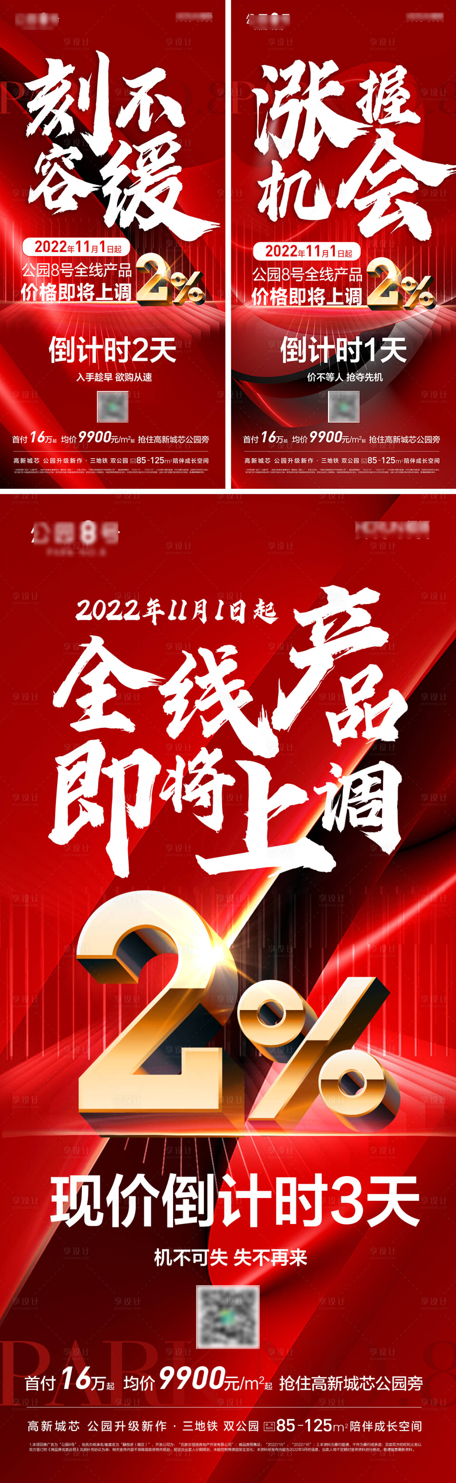 源文件下载【享设计】搜索编号：51030013005041102【地产涨价倒计时系列稿】