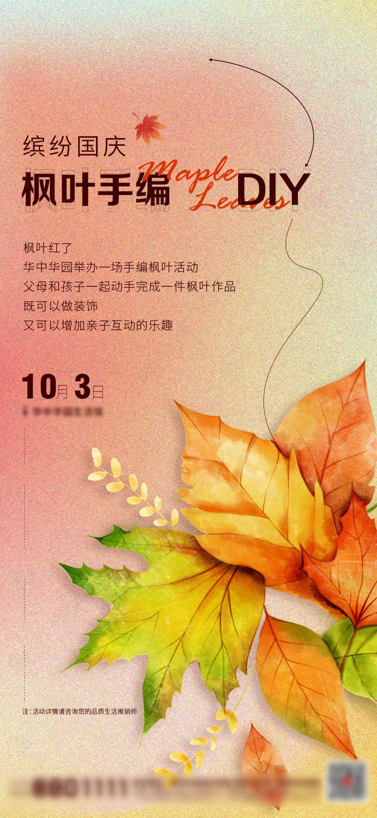 源文件下载【享设计】搜索编号：26890012631064421【地产案场活动枫叶DIY活动海报】