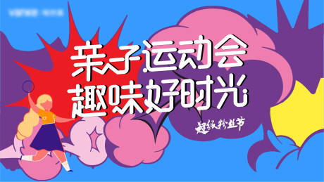 源文件下载【亲子运动会活动展板】编号：98800012987173012