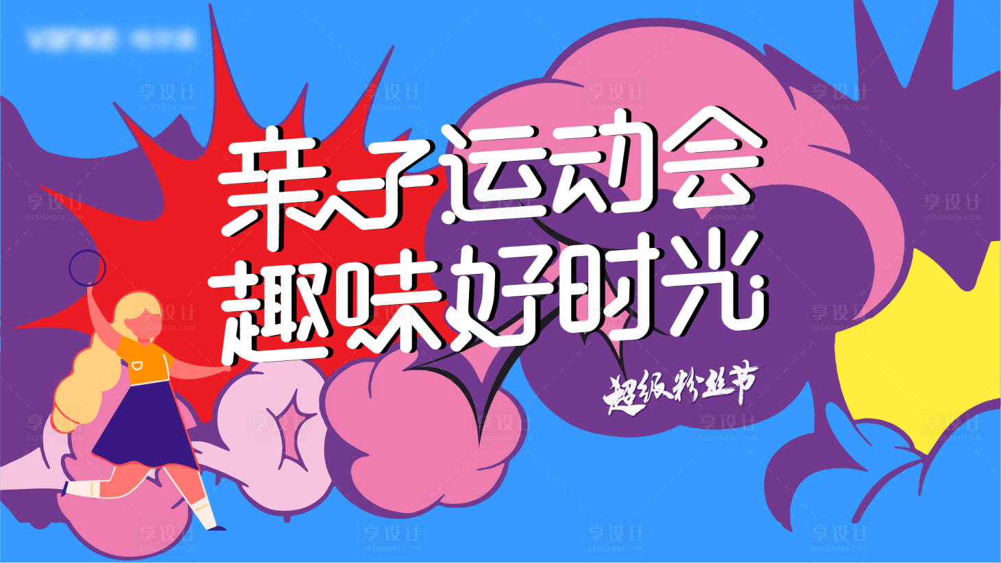 源文件下載【享設計】搜索編號：98800012987173012【親子運動會活動展板】