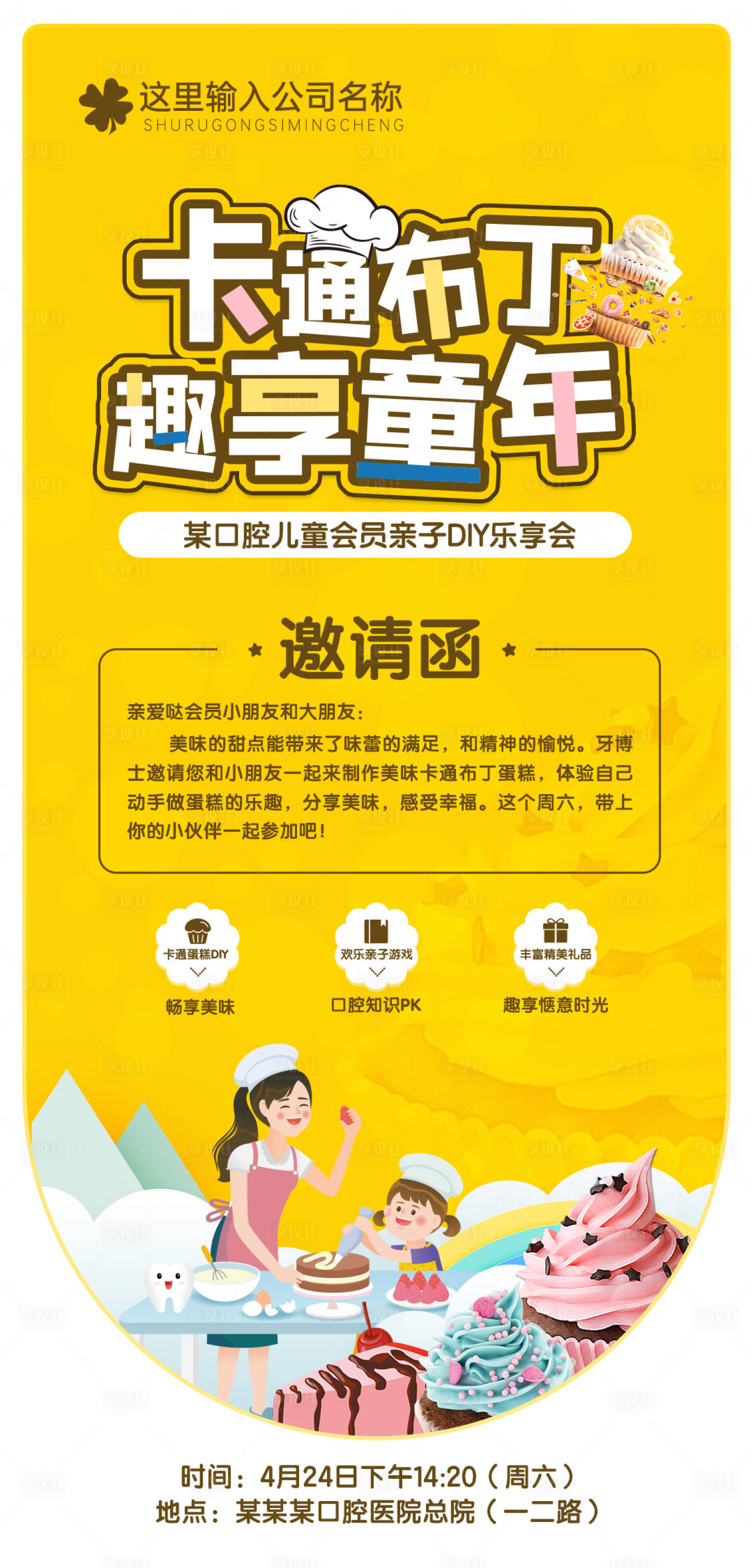 源文件下载【享设计】搜索编号：53830012661008562【diy蛋糕活动邀请函海报】