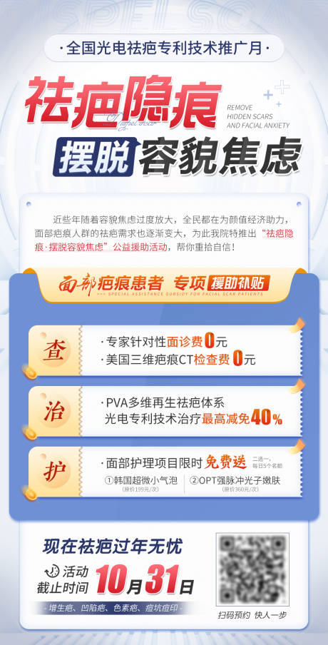 源文件下載【醫療祛疤隱痕擺脫容貌焦慮海報】編號：56750012790807326