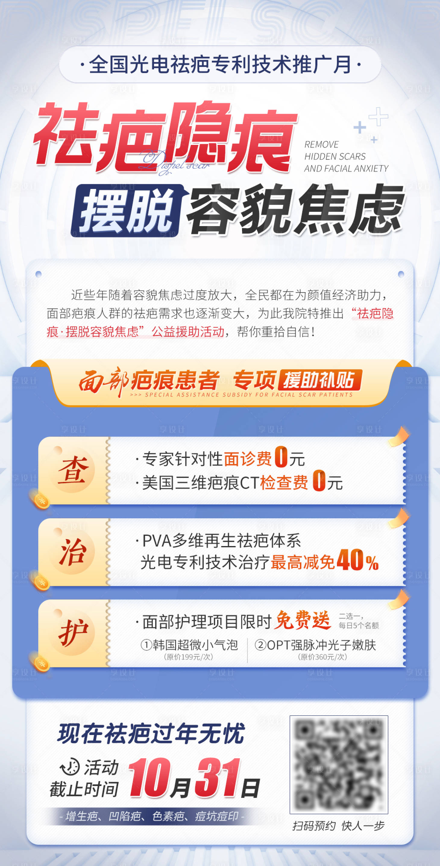 编号：20221019090343926【享设计】源文件下载-医疗祛疤隐痕摆脱容貌焦虑海报