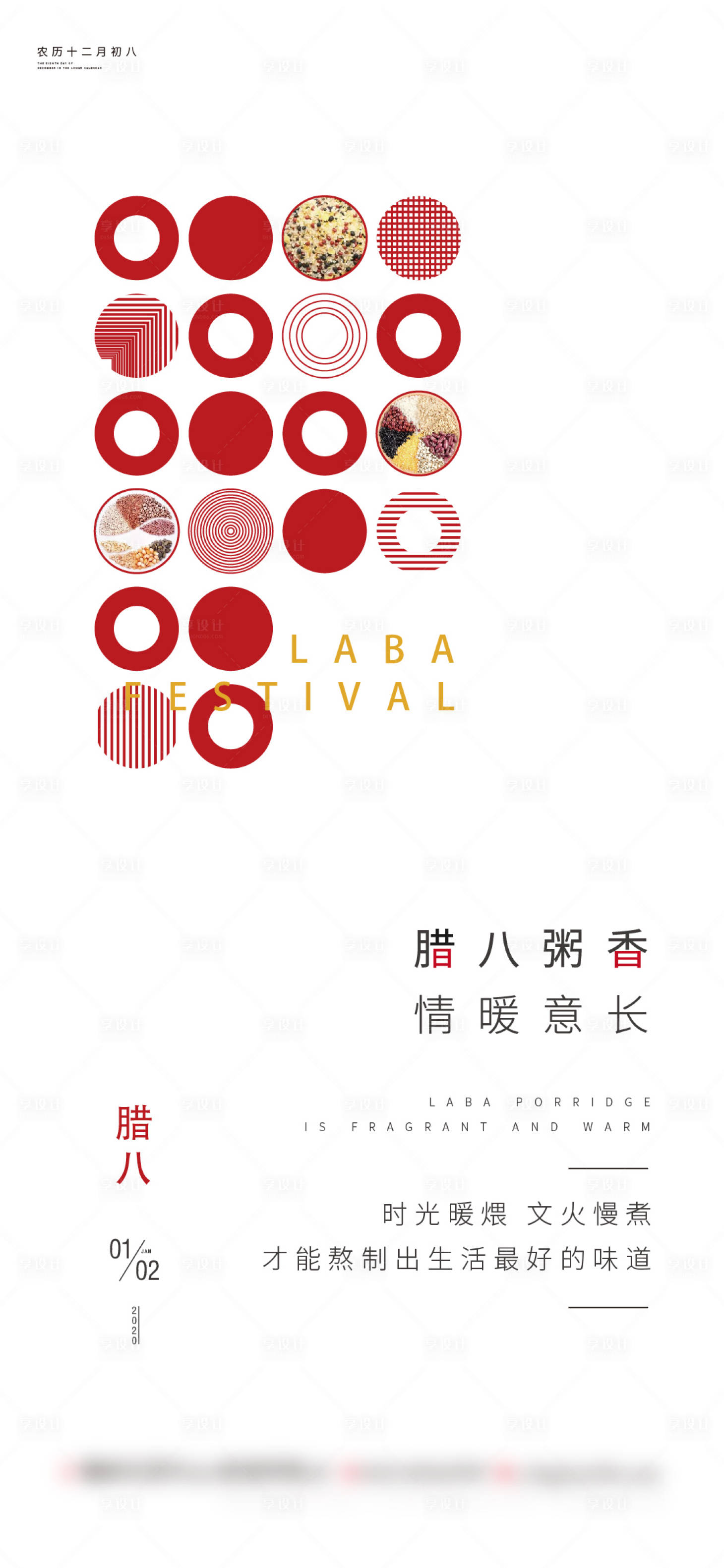 源文件下载【享设计】搜索编号：24450013002685545【地产节气腊八节海报】